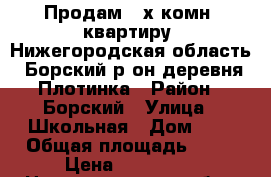 Продам 3-х комн. квартиру  Нижегородская область .Борский р-он деревня Плотинка › Район ­ Борский › Улица ­ Школьная › Дом ­ 1 › Общая площадь ­ 62 › Цена ­ 950 000 - Нижегородская обл., Борский р-н, Плотинка (Ямновский с/с) д. Недвижимость » Квартиры продажа   